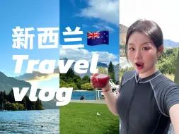 Download Video: 留学vlog/新西兰旅行南岛篇 最chill的皇后镇 库克山徒步 瓦纳卡之树 Tekapo湖 基督城/新西兰vlog