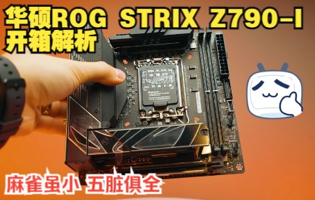 华硕ROG STRIX Z790I GAMING WIFI主板开箱解析 体验模块化设计哔哩哔哩bilibili