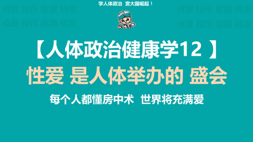 用人体政治学来解释 性爱哔哩哔哩bilibili