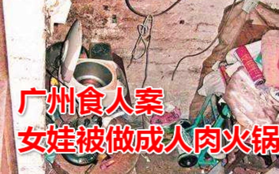 恐怖惊悚!2009年,发生在广州的人肉火锅案