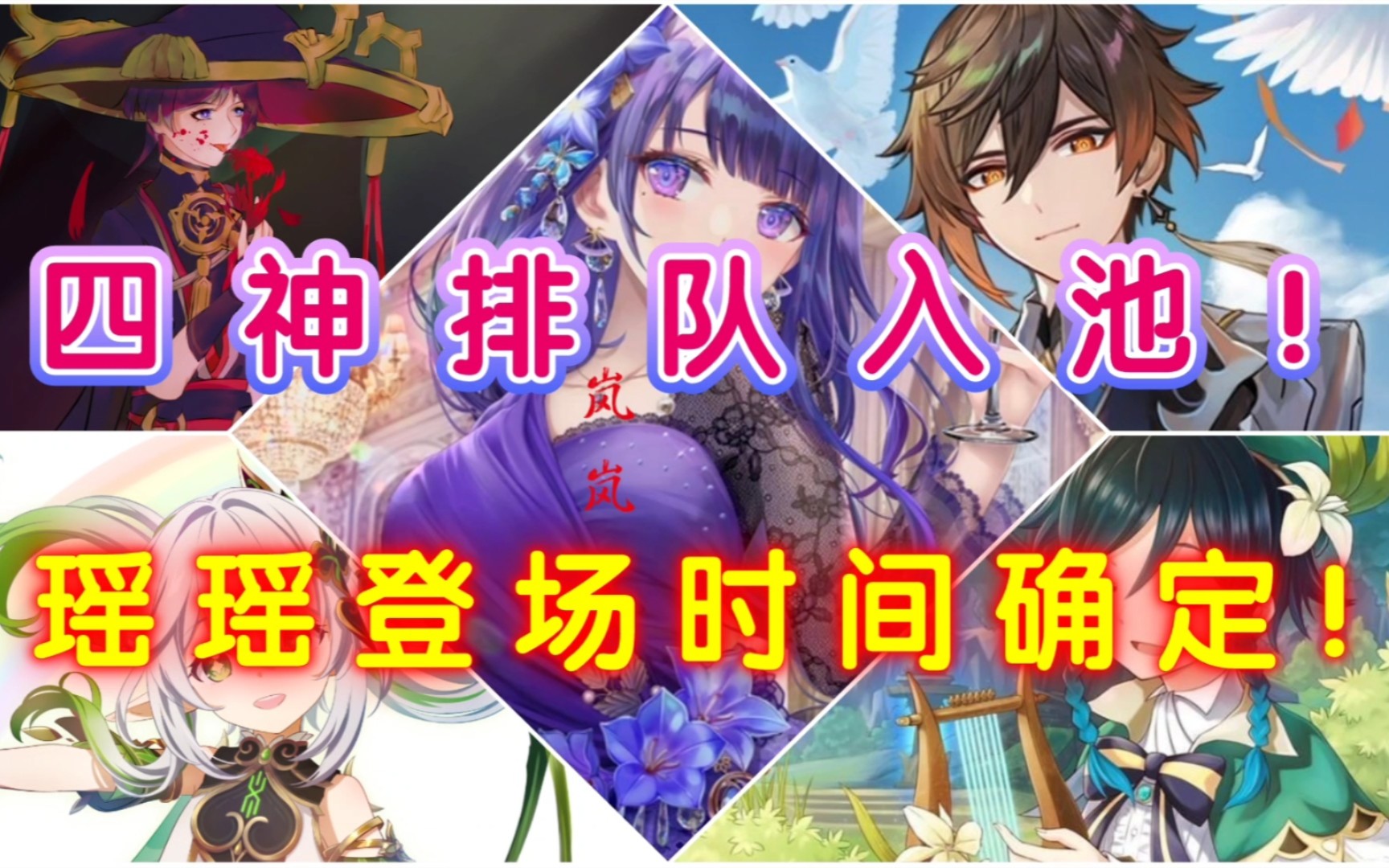 [图]四神排队入池！瑶瑶登场时间确定！