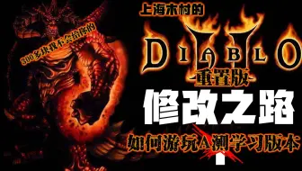暗黑2重制版A测学习版的下载以及使用教程