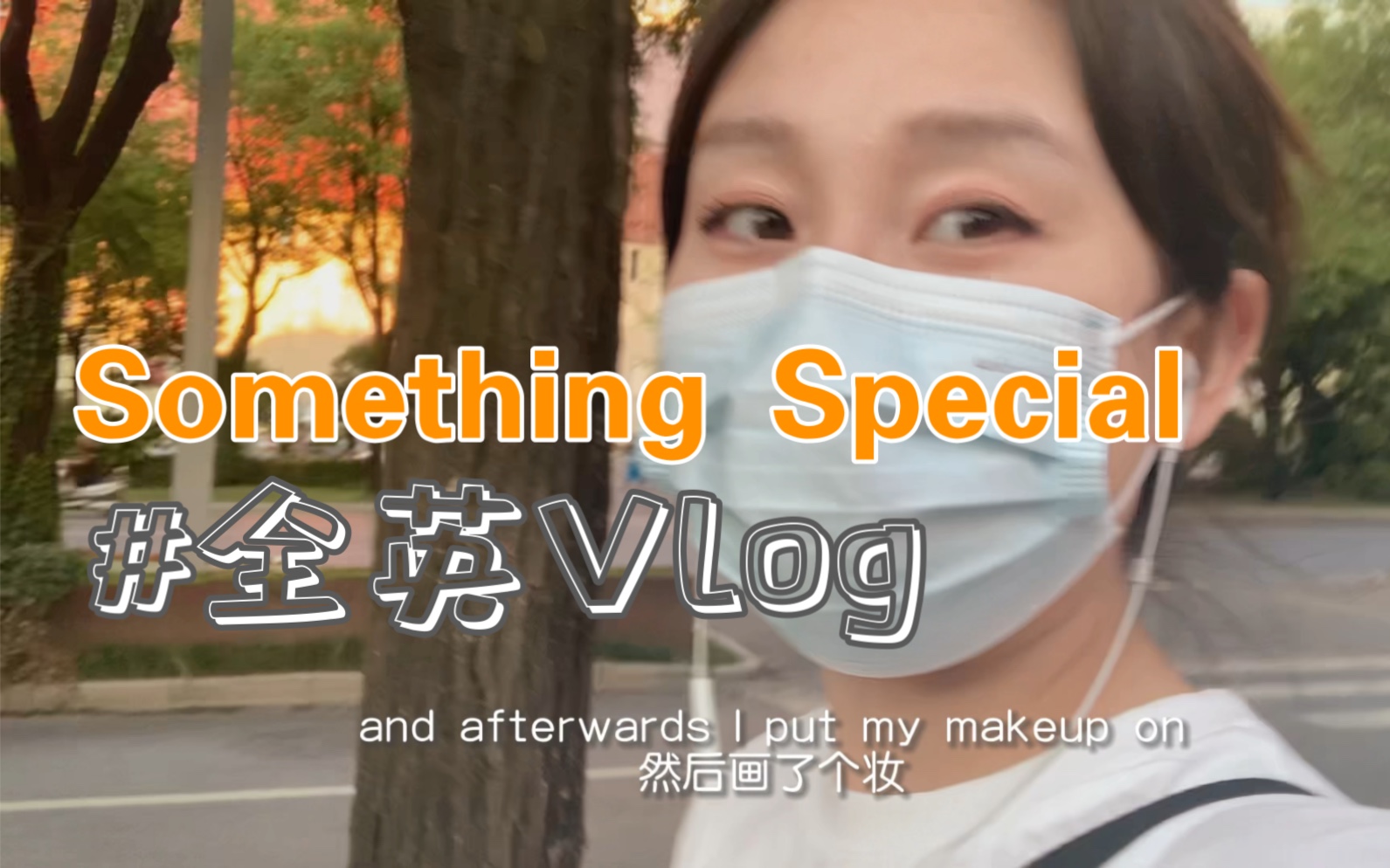 [图]Ordinary but Special 全英文Vlog