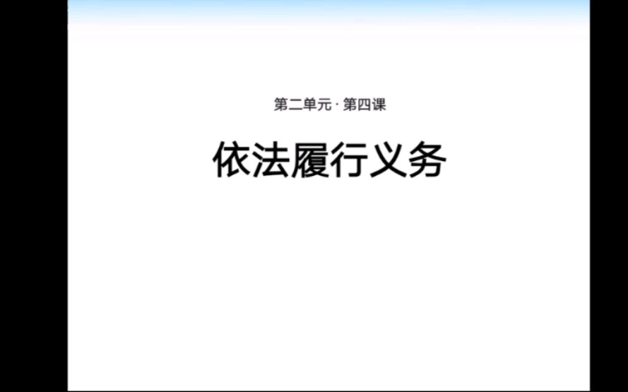 [图]2.4.2依法履行义务