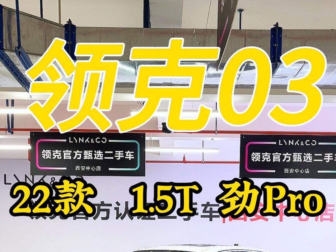 22款領克03勁 pro版,你覺得能值多少錢?