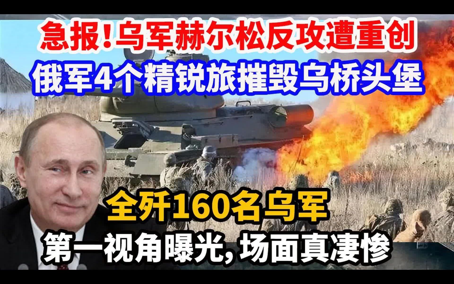 [图]急报，乌军赫尔松反攻遭重创，俄军4个精锐旅摧毁乌桥头堡，全歼160名乌军，第一视角揭露，场面真凄惨