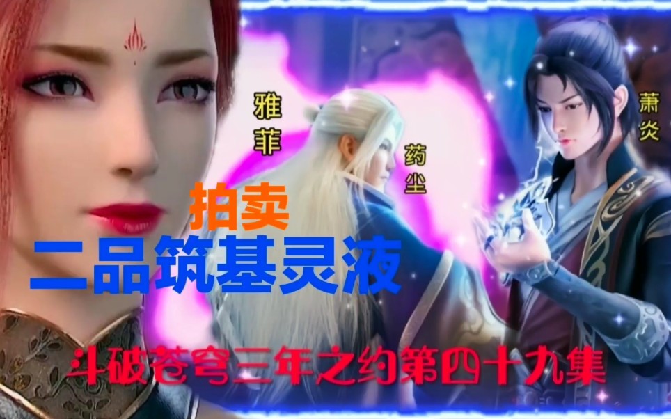 活动作品斗破苍穹三年之约第四十九集拍卖二品筑基灵液