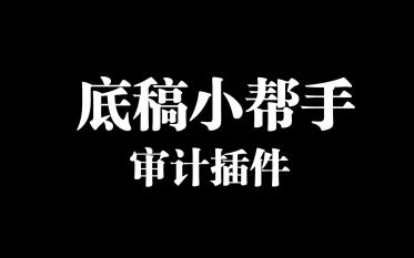 [图]最强审计插件：底稿小帮手&开底稿如割草