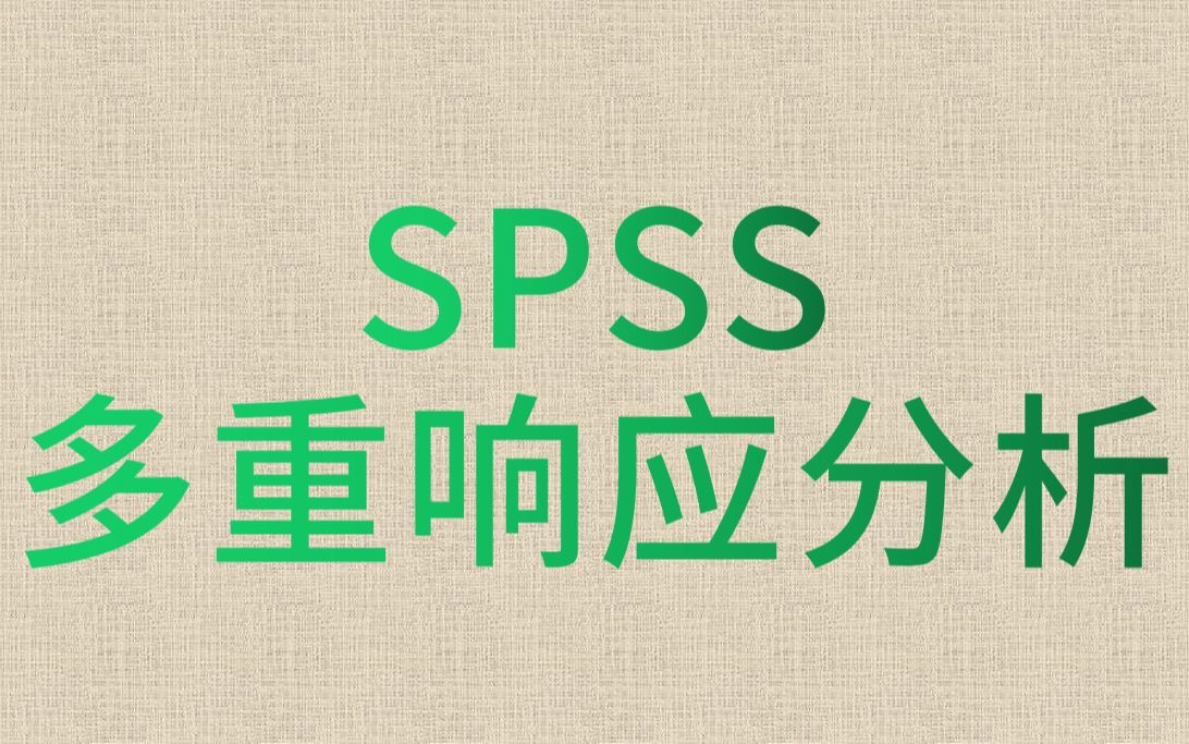 SPSS医学统计数据分析调查问卷三线表制作及名义多选题的多重响应分析哔哩哔哩bilibili