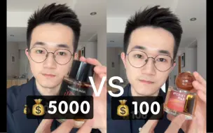 Descargar video: 喷5000块的香水vs喷100块的香水：