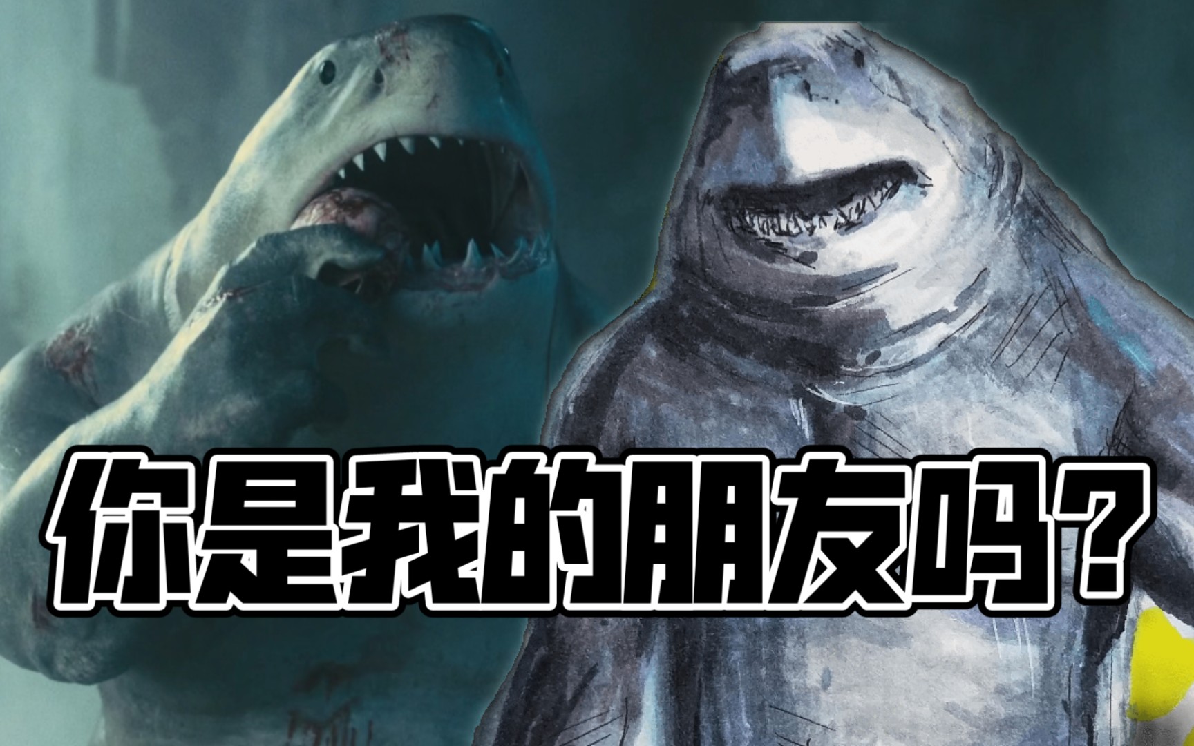 绘画〕我不吃朋友的,能和我玩吗?(x特遣队·鲨鱼王)