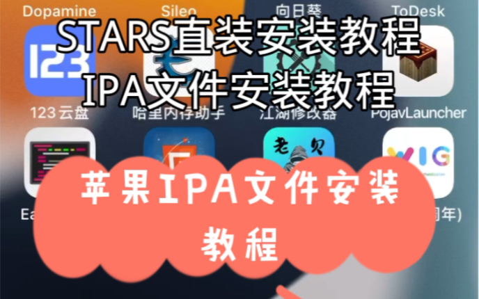 苹果ipa文件安装教程哔哩哔哩bilibili