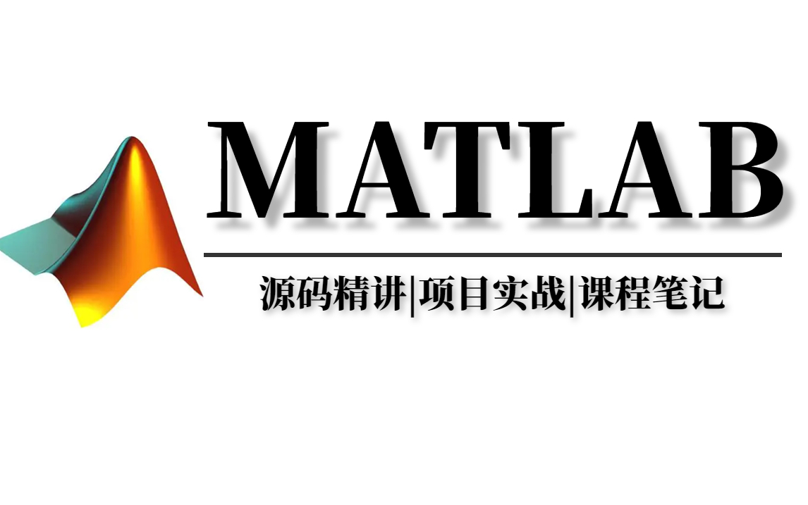 [图]28天精通！【MATLAB】吊打所有MATLAB入门教程！带你从入门到入坑玩转MATLAB！源码精讲|项目实战|课程笔记|——（人工智能、深度学习、机器学习）