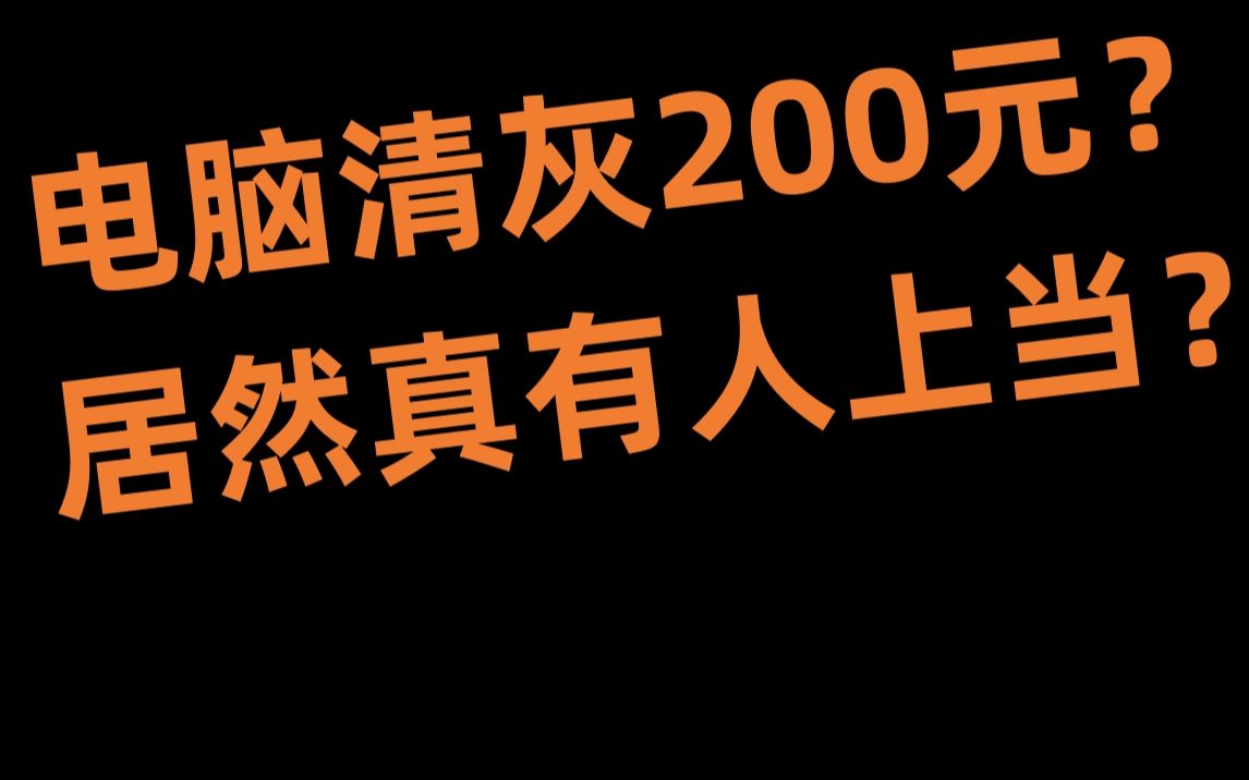 电脑清灰200元?神仙操作新型骗局,别上当了!哔哩哔哩bilibili