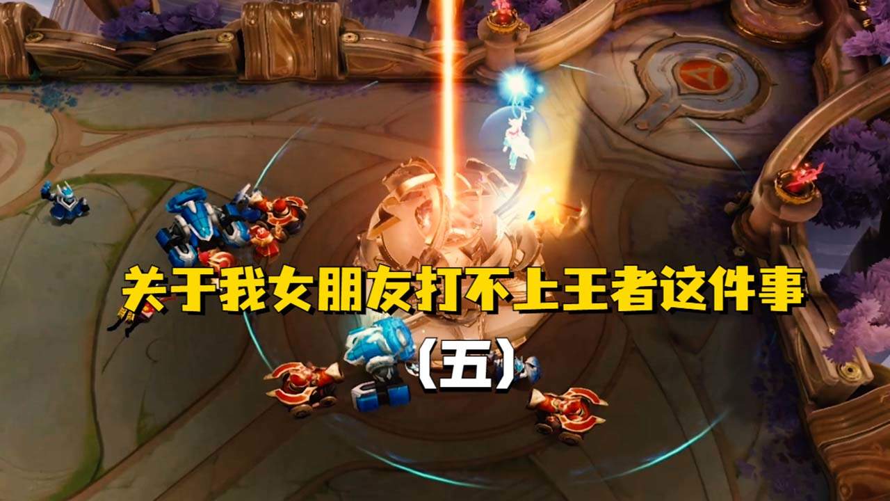 关于我女朋友打不上王者这件事