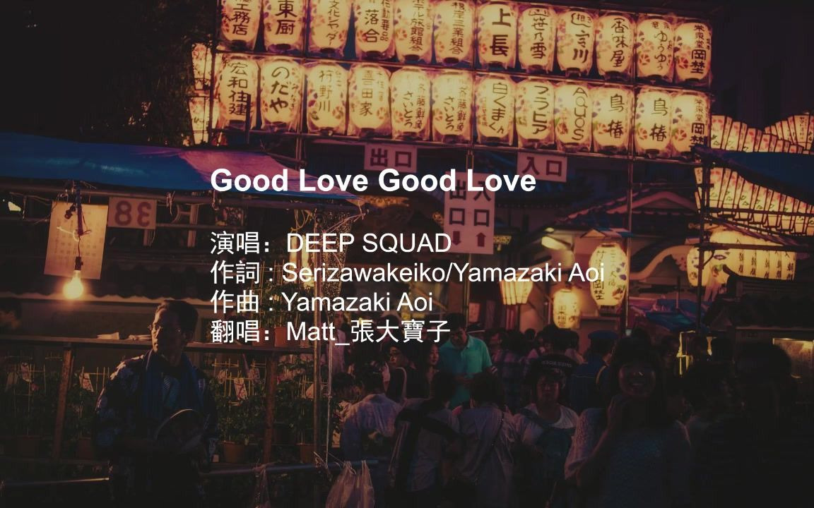 翻唱deepsquad古拉古拉吹进一阵风来的魔法声音