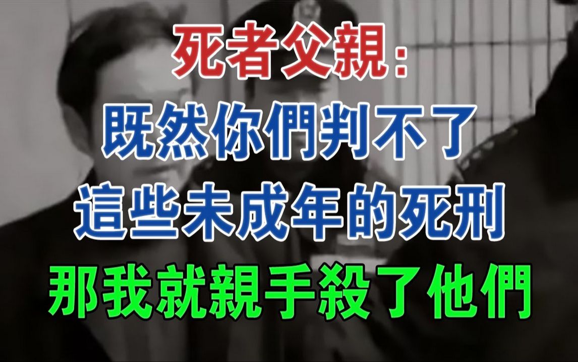 死者父亲:既然你们判不了这些未成年的死刑,那我就亲手杀了他们#大案纪实#刑事案件#案件解说哔哩哔哩bilibili