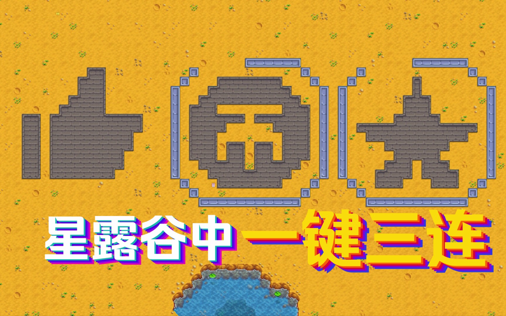 用星露谷制作一键三连的动画!哔哩哔哩bilibili