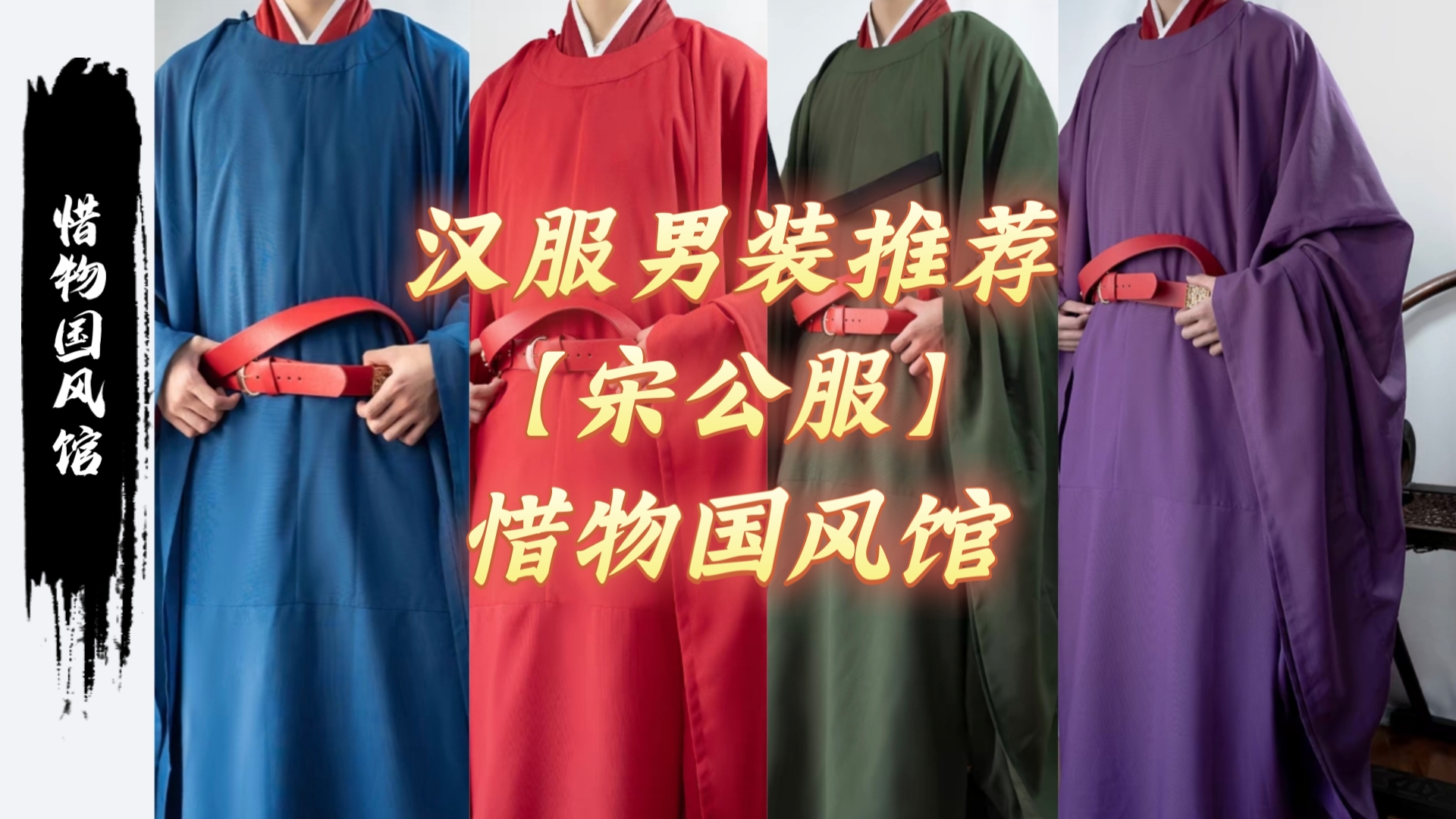 【男装61汉服】平价汉服|好物推荐|惜物国风馆 宋制圆领袍 公服二经