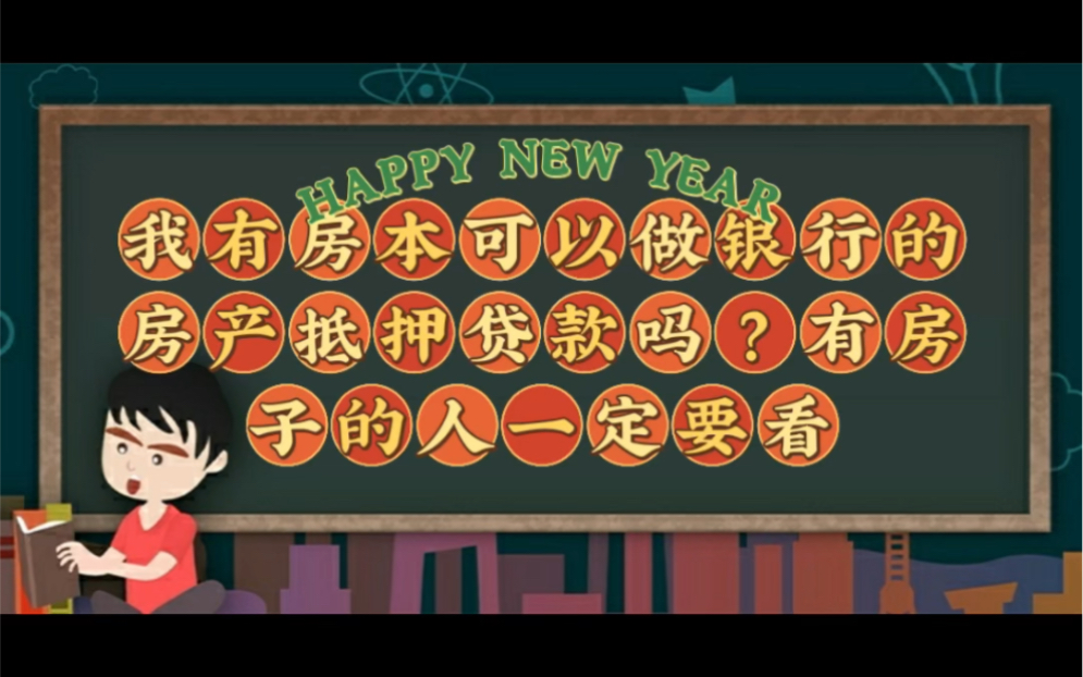 「海南」我有房本可以做银行的房产抵押贷款吗?有房子的人一定要看哔哩哔哩bilibili