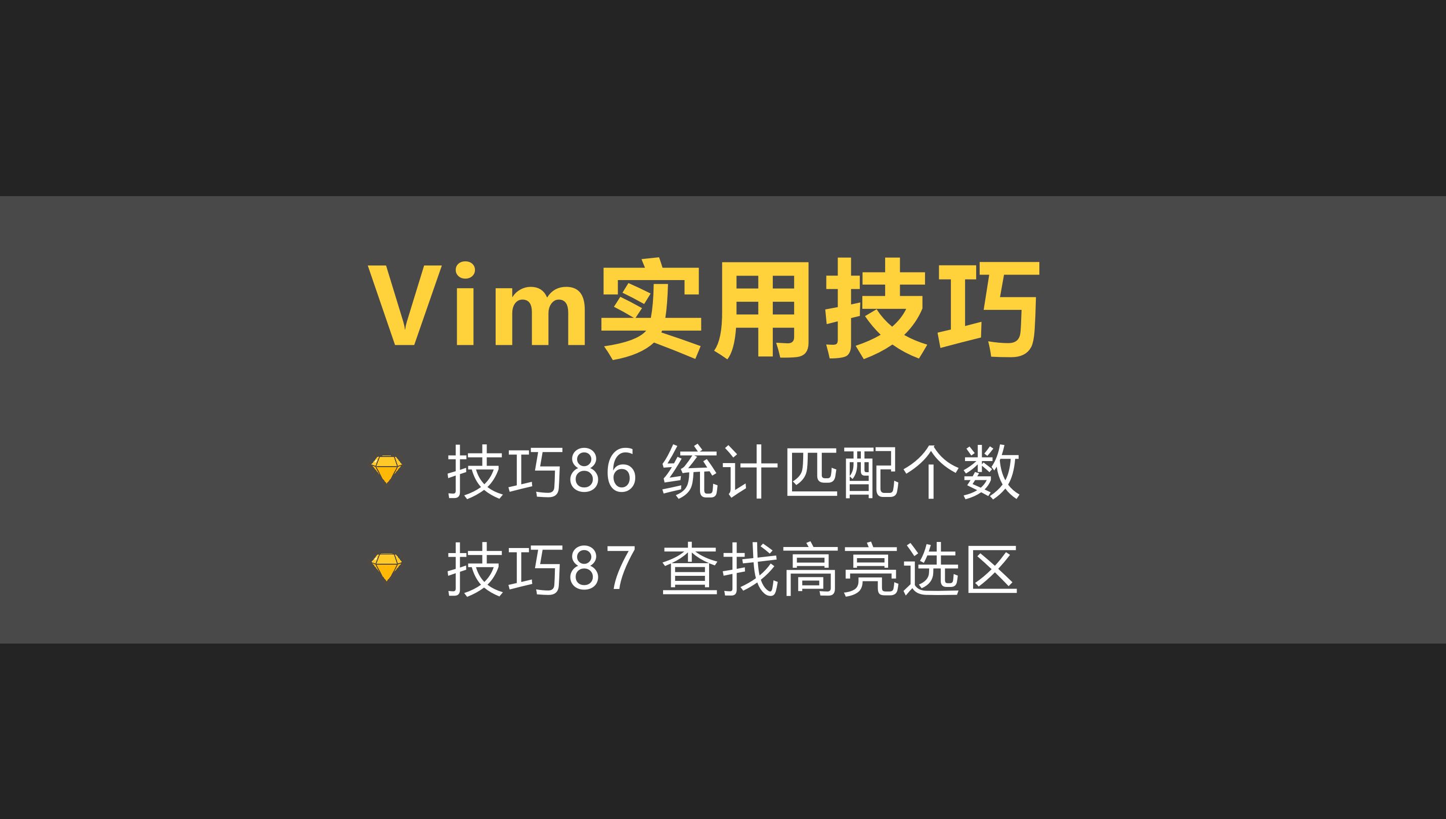 vim实用技巧8687哔哩哔哩bilibili