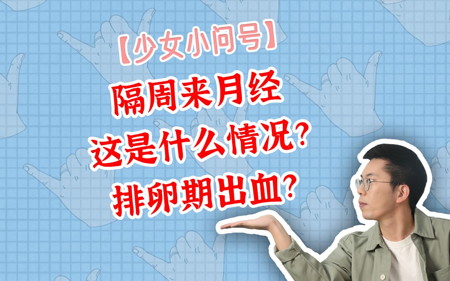 隔周来月经,这是什么情况?哔哩哔哩bilibili