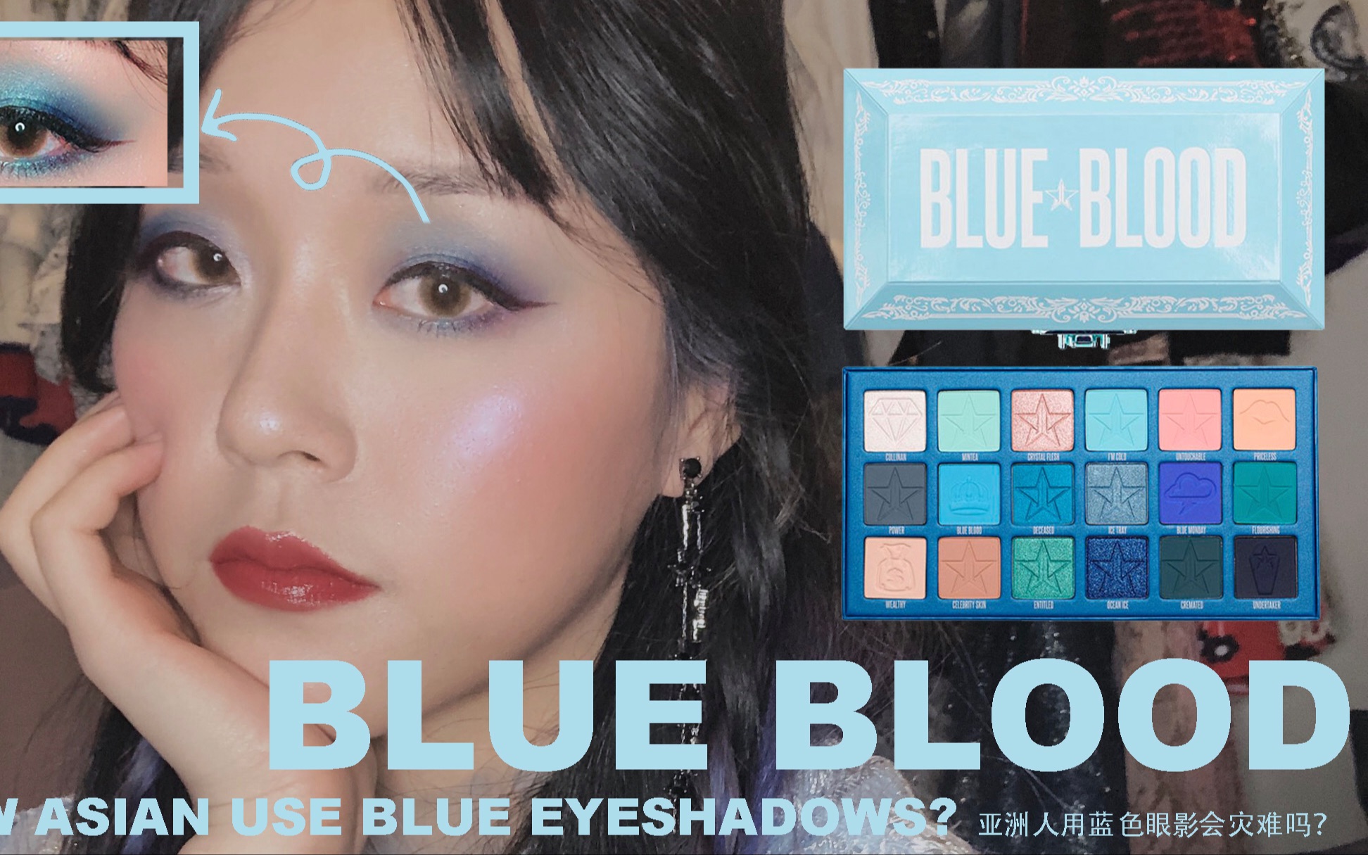 蓝色眼影怎么画蓝血盘blueeyeshadowmakeuptutorialjeffreestarblue