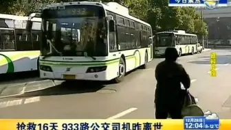 933路司机突发脑溢血 抢救半月后去世