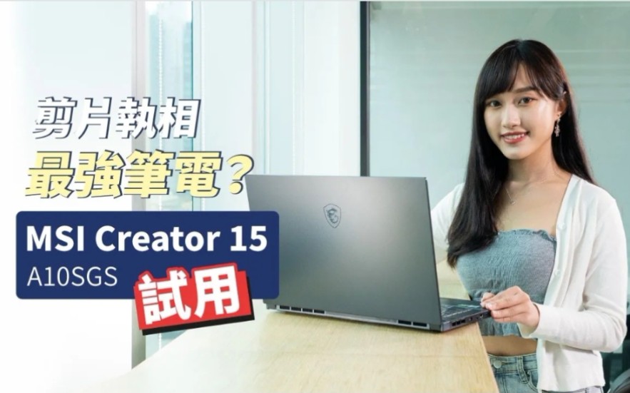 MSI Creator 15 A10SGS – 剪片执相最强笔电?哔哩哔哩bilibili