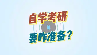 Download Video: 自学考研需要怎么准备？