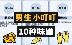 Video herunterladen: 丁丁的10种味道，味道异常的要注意了