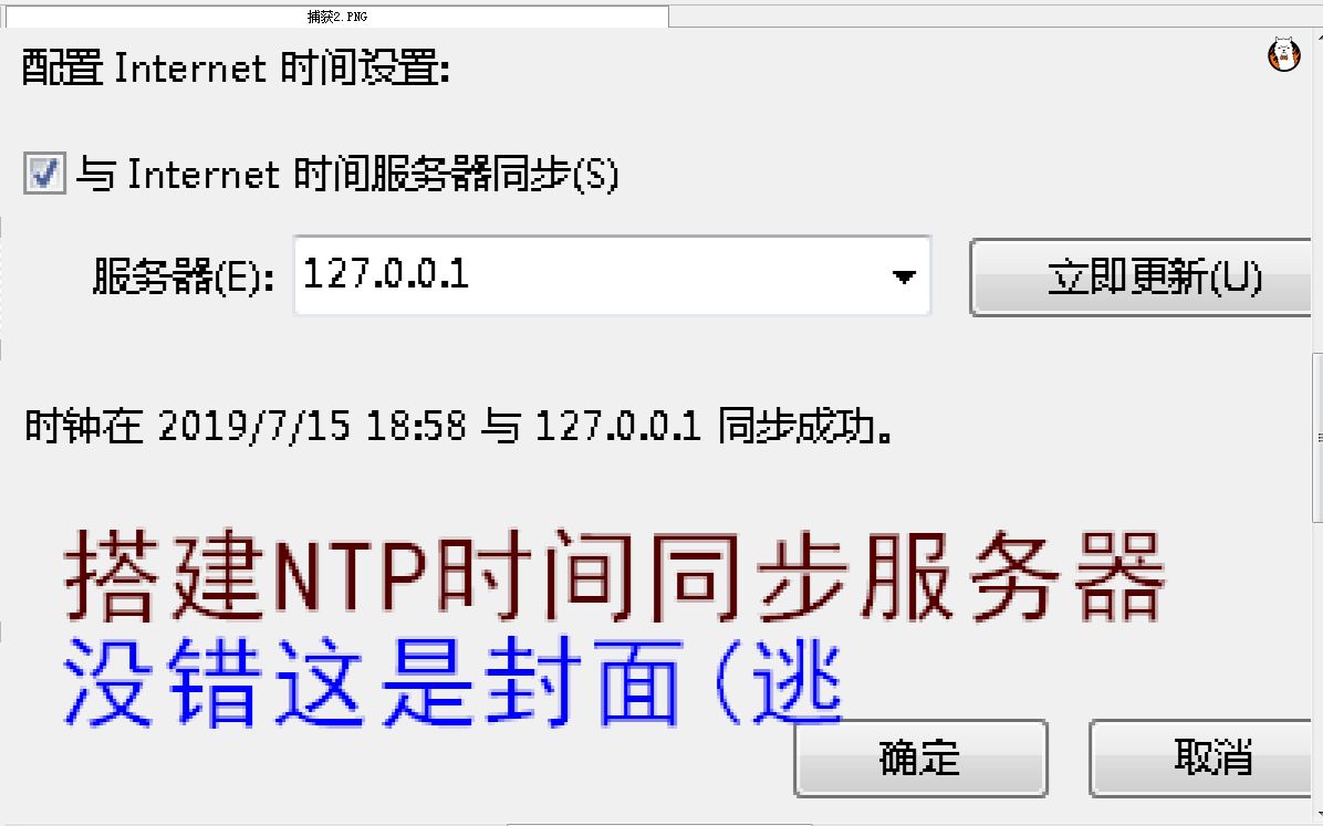 Windows搭建NTP时间同步服务器