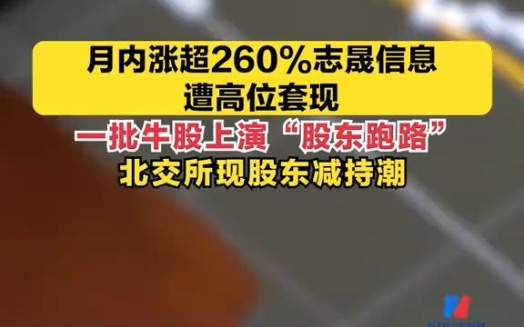 #月内涨超260%志晟信息遭高位套现 #北交所现股东减持潮哔哩哔哩bilibili