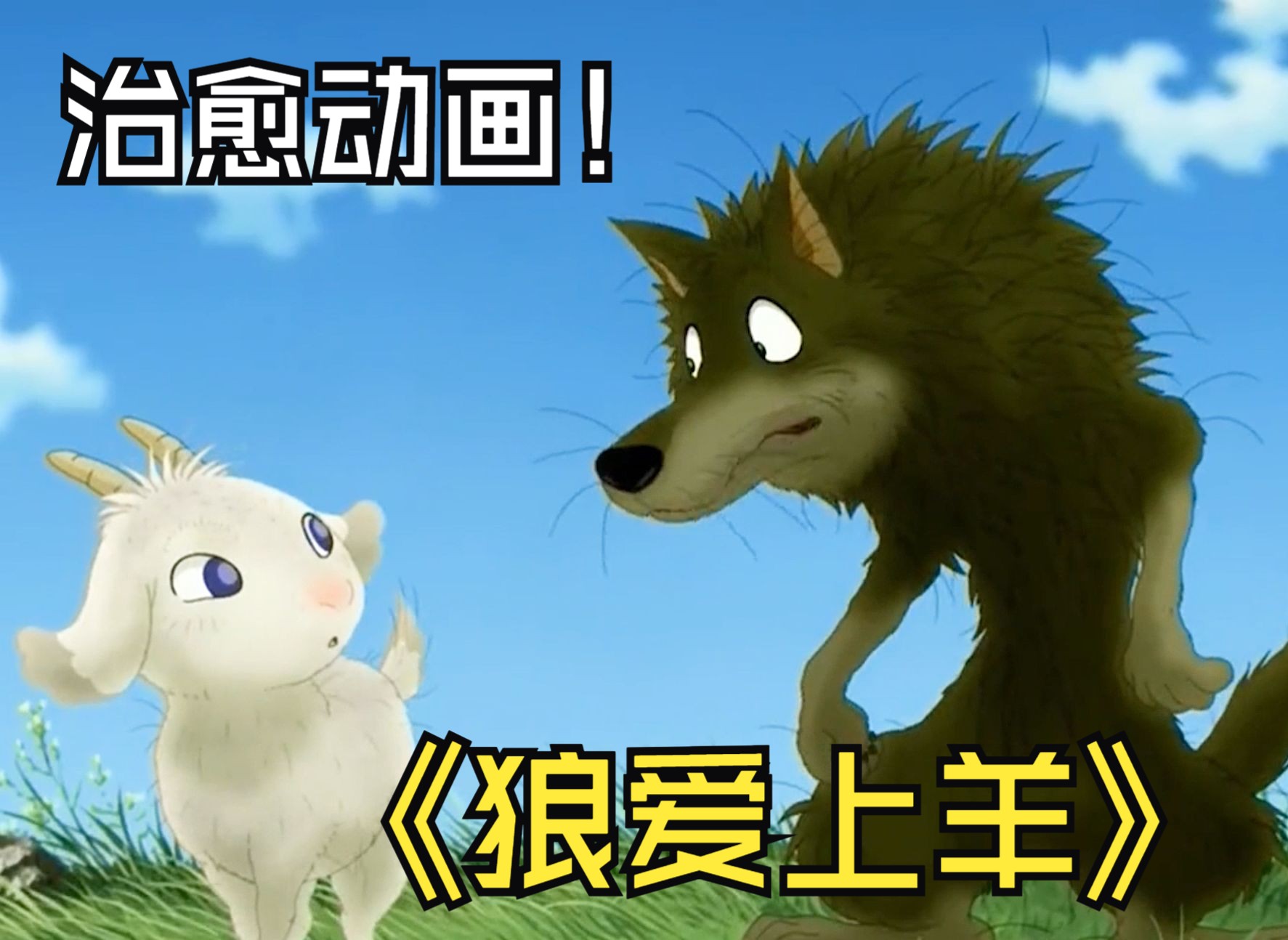 颠覆三观的爱情动画狼竟然爱上了羊