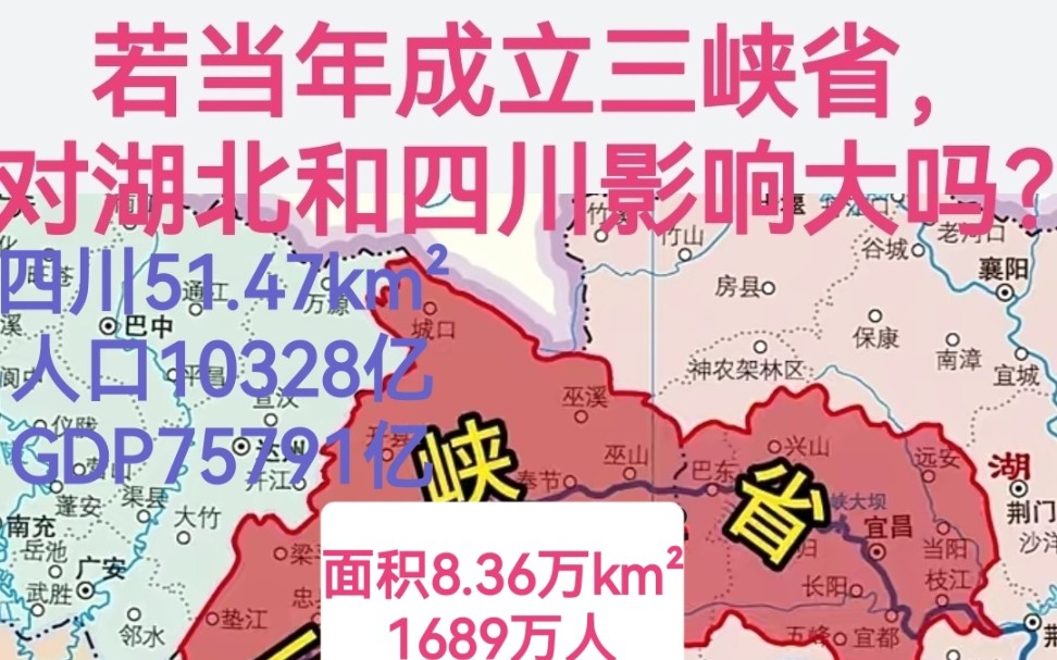 若当年成立三峡省,对湖北和四川影响大吗?哔哩哔哩bilibili