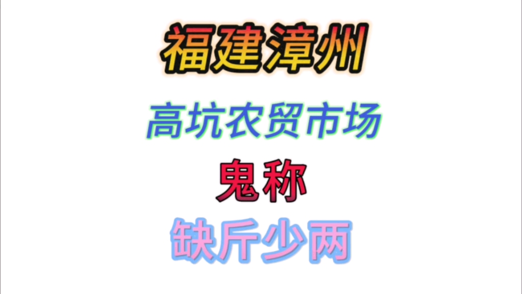 福建漳州,高坑农贸市场,鬼称,缺斤少两!哔哩哔哩bilibili