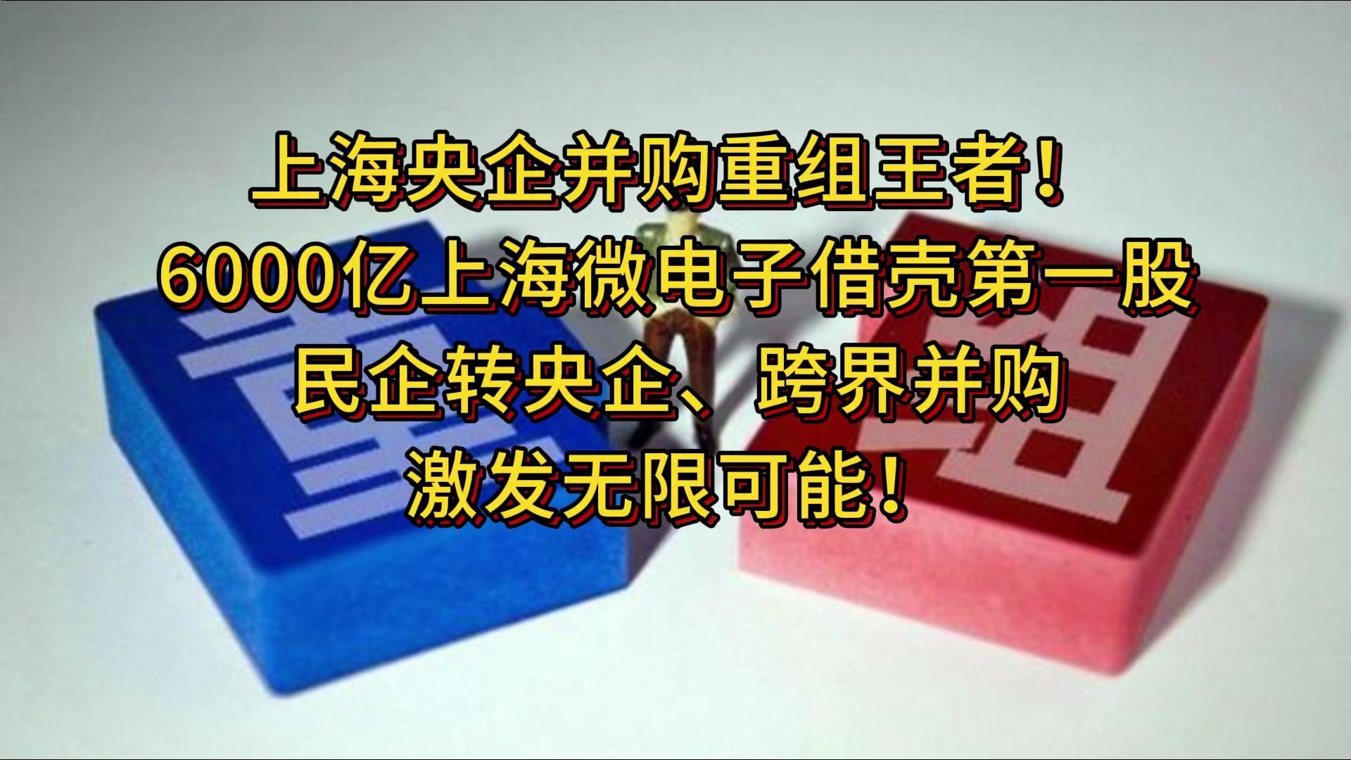 上海央企并购重组王者!6000亿上海微电子借壳第一股+民企转央企+跨界并购,激发无限可能!哔哩哔哩bilibili