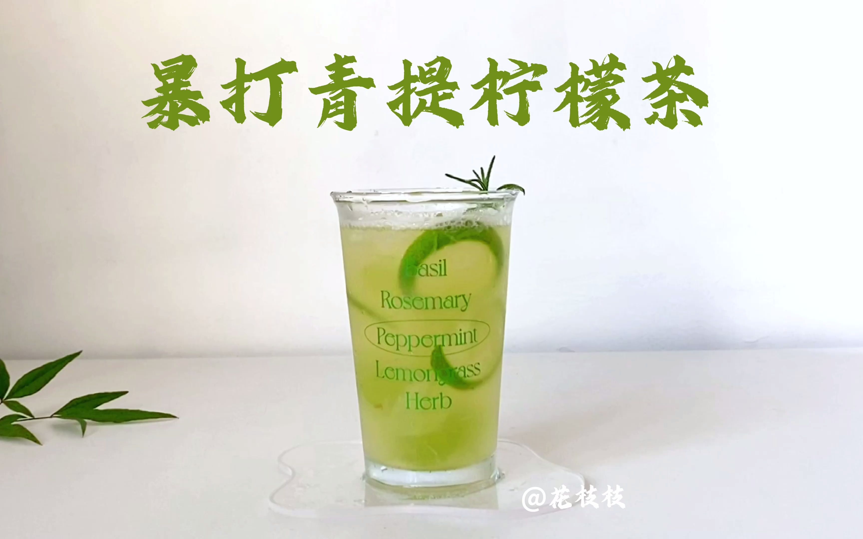 自制饮品 | 暴打青提柠檬茶 青提季一定要做95