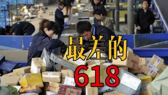 Download Video: 最差的一次618终于结束了，平台纵容，低素质的买家越来越多