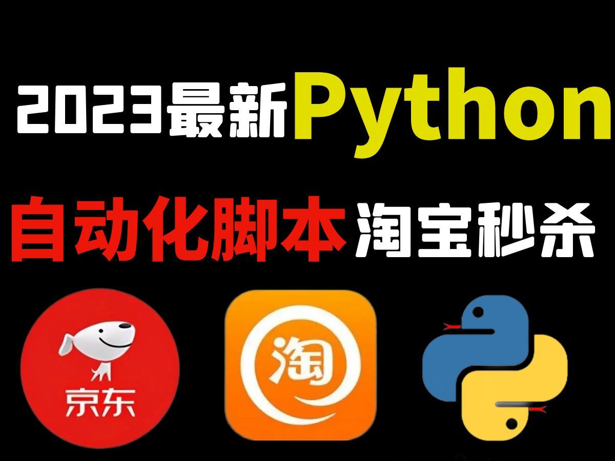 【Python编程】独家Python脚本秘籍,淘宝抢购秒杀程序,准点自动抢购商品成功率高达100%哔哩哔哩bilibili