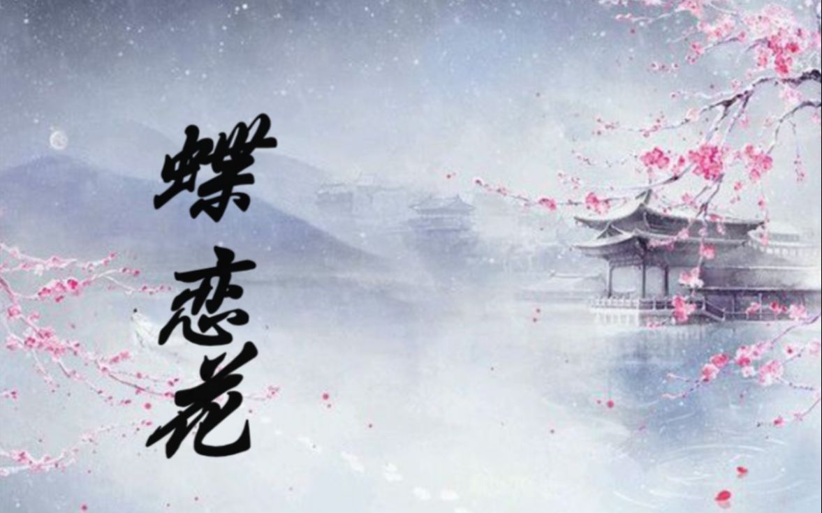 [图]【原创诗词】蝶恋花·春暮