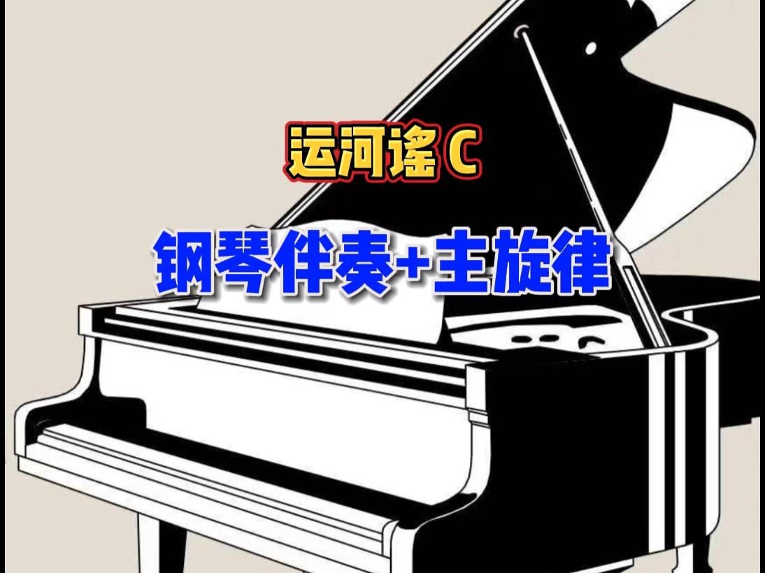 运河谣c调声乐加主旋律钢琴伴奏