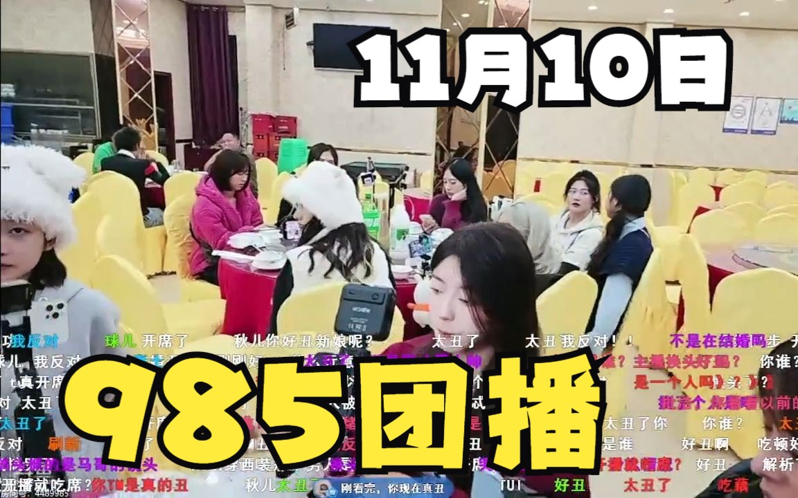 【11月10日】985团播回放—晚上部分哔哩哔哩bilibili