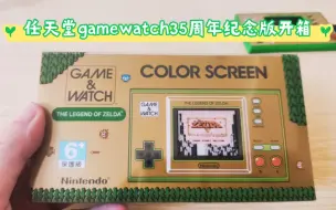 Download Video: 任天堂gamewatch35周年纪念版开箱