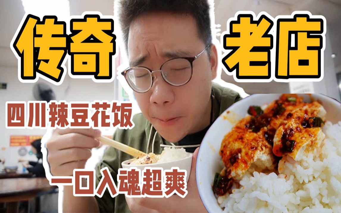 活动作品深圳辣豆花天花板城中村十几年四川老店广东佬第一次吃直呼