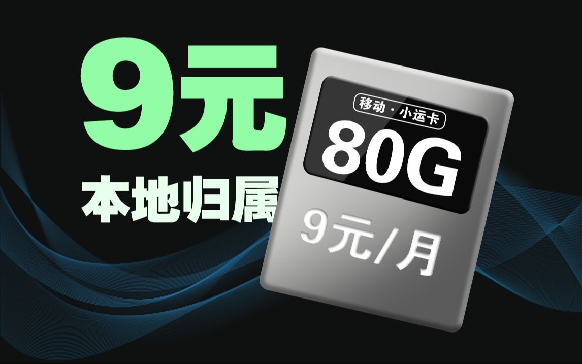 移动启动!9元月租+本地归属+3个亲情号+首月免租!2024年流量卡推荐!移动/联通/电信流量卡必看推荐哔哩哔哩bilibili