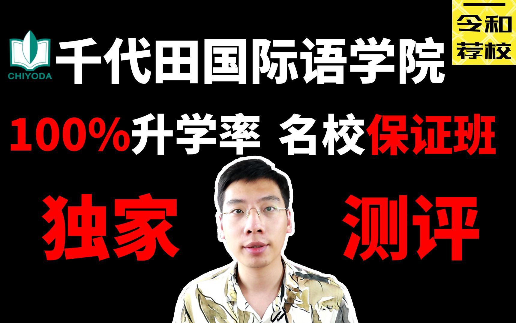 100%升学率+名校保证班!千代田国际语学院独家评测!哔哩哔哩bilibili