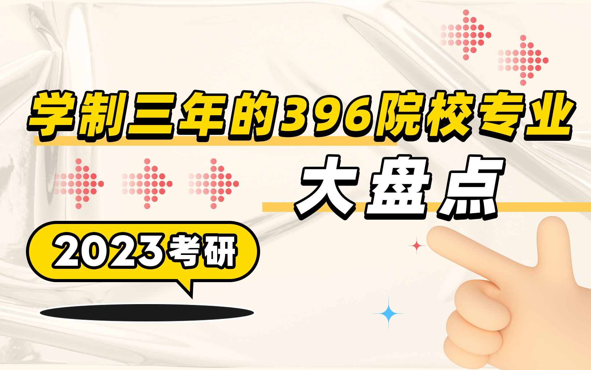 【396经济类联考】注意!这些院校396专业读三年!比2年多1年!哔哩哔哩bilibili