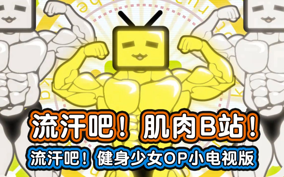 自制流汗吧肌肉b站健身少女op小电视版bml2019广州场
