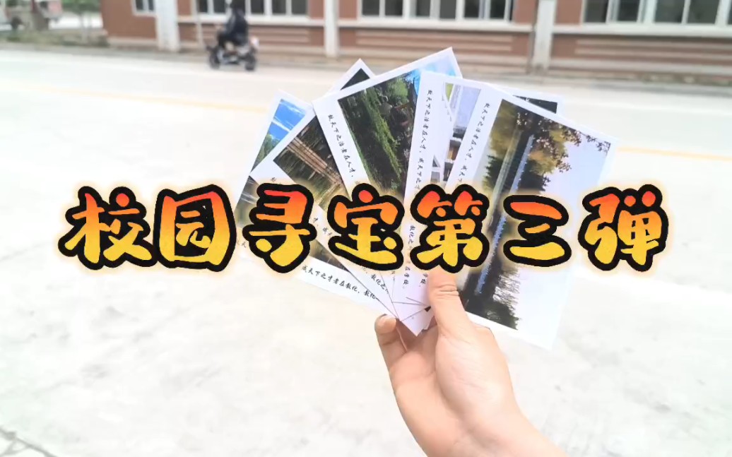 校园寻宝第三弹